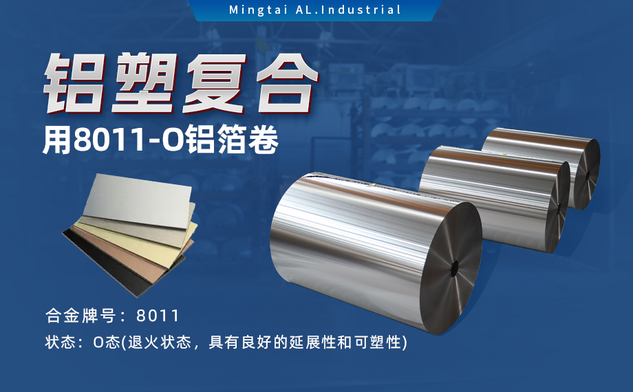 軟態(tài)鋁箔 復合箔　鋁塑復合用8011-O鋁箔卷　單面光 表面干凈 板形平整