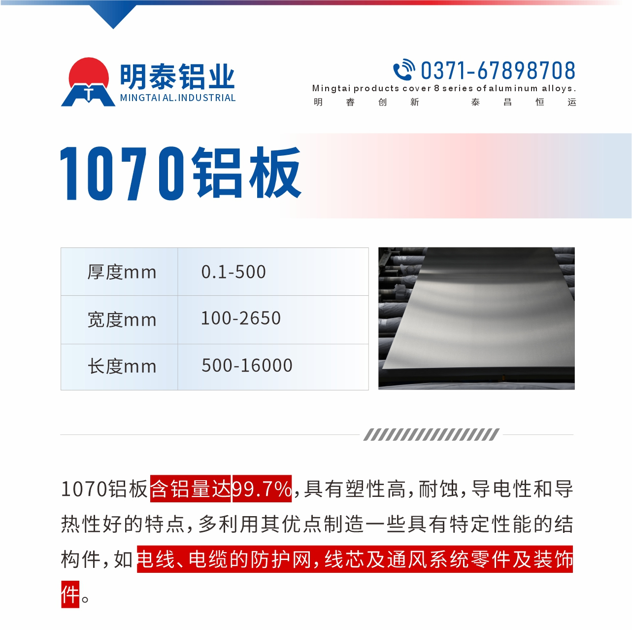 1070鋁板含鋁量達99.7%，具有塑性高，耐蝕，導電性和導熱性好的特點，多利用其優點制造一些具有特定性能的結構件，如電線、電纜的防護網，線芯及通風系統零件及裝飾件。