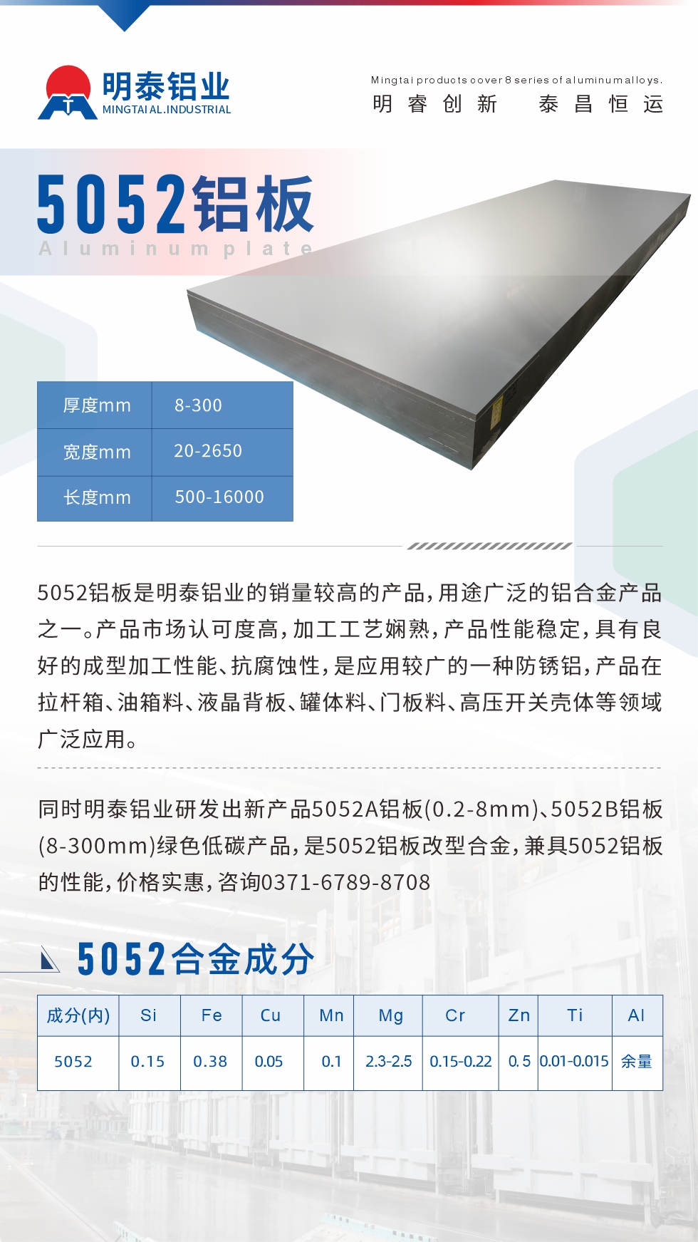 5052鋁板是明泰鋁業的銷量較高的產品，用途廣泛的鋁合金產品之一。產品市場認可度高，加工工藝嫻熟，產品性能穩定，具有良好的成型加工性能、抗腐蝕性，是應用較廣的一種防銹鋁，產品在拉桿箱、油箱料、液晶背板、罐體料、門板料、高壓開關殼體等領域廣泛應用。