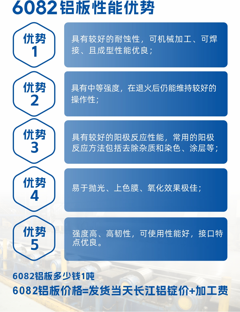 6101鋁板性能：


6101鋁板具有高強(qiáng)度、良好的耐蝕性和焊接性，以及優(yōu)異的電導(dǎo)率和機(jī)械性能。這些性能使得它在多個(gè)領(lǐng)域都有廣泛的應(yīng)用。