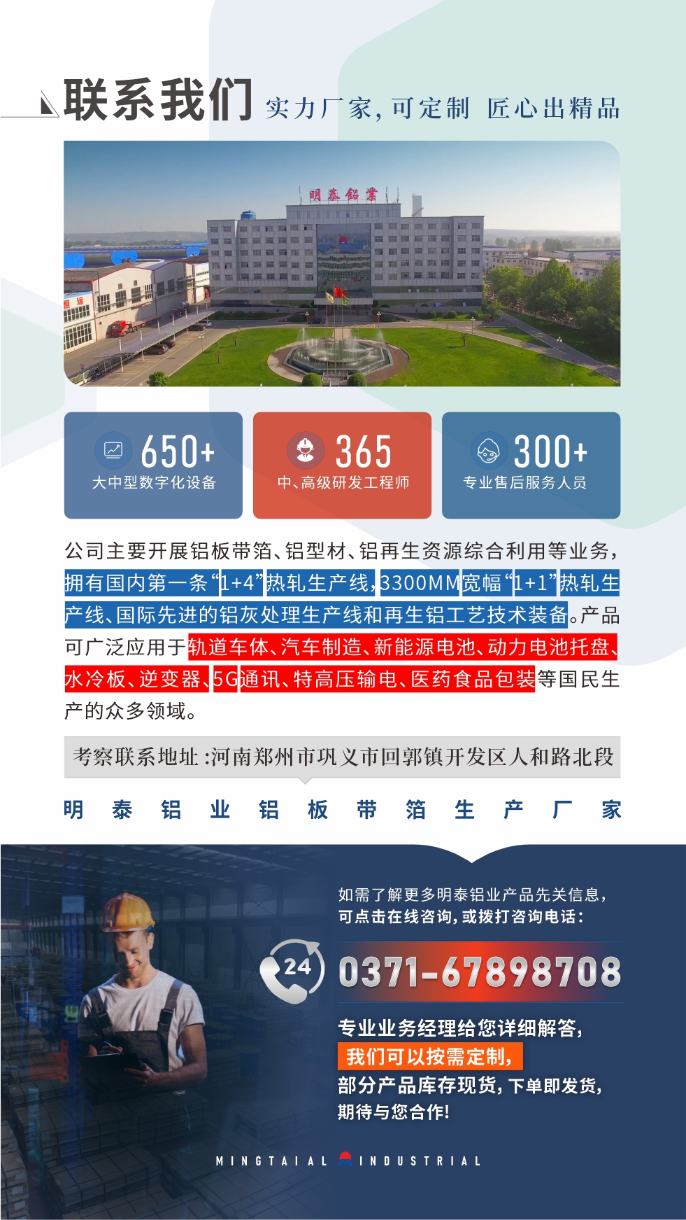 河南明泰鋁業是一家集科研、加工、制造為一體的大型現代化鋁加工企業。公司可生產1-8系鋁板帶箔產品,規格齊全。
明泰鋁業擁有標準化、智能化生產廠房,上千名的技術人員,選優高品質原材料,做工精細、技術工藝精湛、保證了產品高質量,選購更放心。如需了解更多產品詳細信息和優惠報價,可點擊右側在線咨詢,或撥打咨詢電話:0371-67898708,我們有專門的人員24小時為您詳細解答!