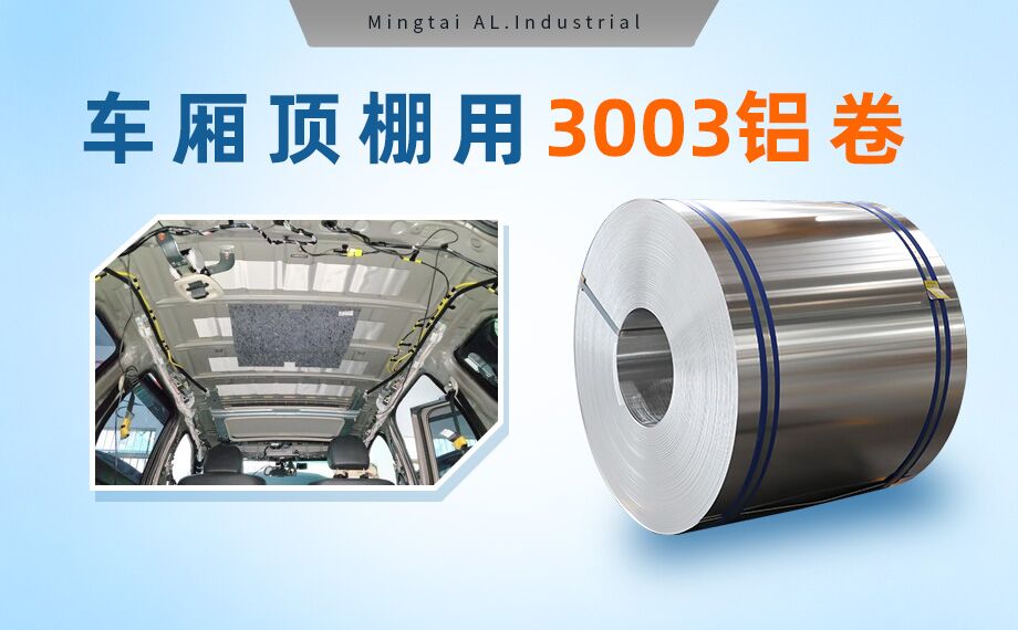 車(chē)廂頂棚用3003鋁卷-3003-h16鋁合金規(guī)格齊全可以定制超寬尺寸