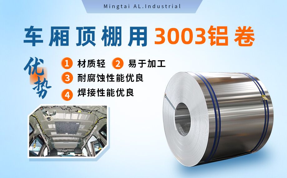車(chē)廂頂棚用3003鋁卷-3003-h16鋁合金規(guī)格齊全可以定制超寬尺寸