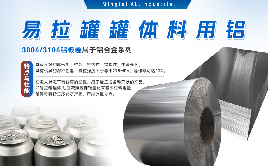  易拉罐罐體料用鋁合金_罐體料用鋁_易拉罐罐體用3004/3104鋁板卷_深沖性能優(yōu)良