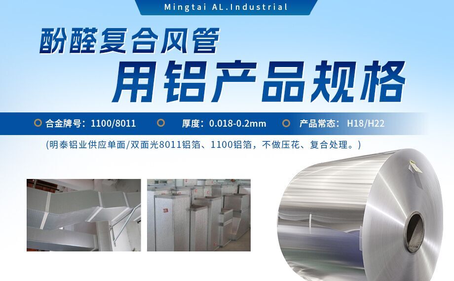 酚醛復合風管用1100/8011鋁箔性能優良_明泰鋁業源頭加工廠_品質保障_口碑優良