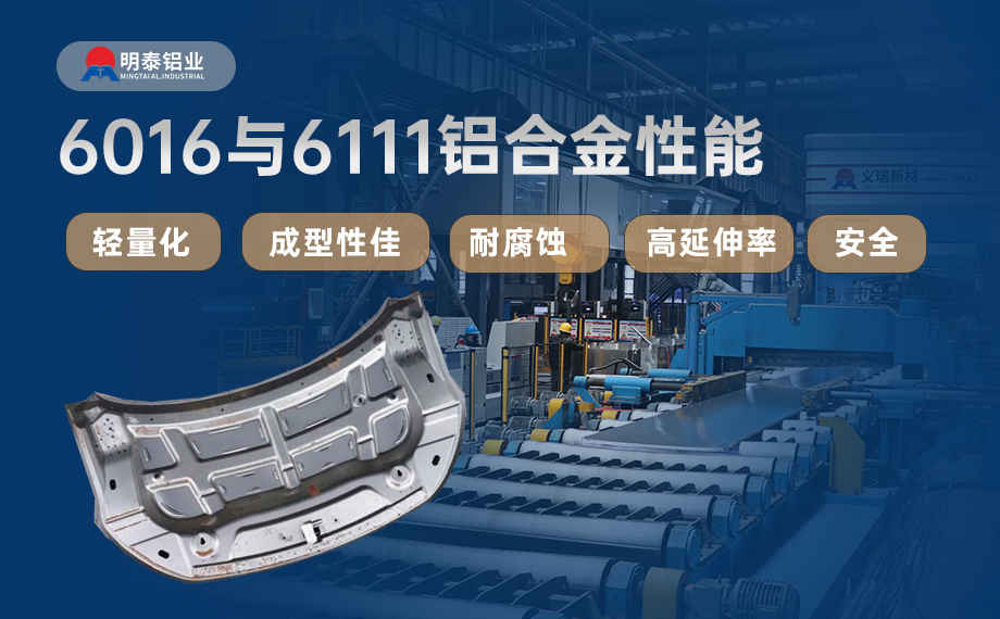 汽車(chē)引擎蓋外板用6016與6111鋁合金 延伸率高、疲勞強(qiáng)度好 符合汽車(chē)輕量化發(fā)展趨勢(shì)