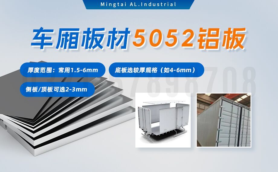 5052h32鋁合金板_汽車(chē)車(chē)廂鋁板_車(chē)廂板材5052鋁板高強(qiáng)度、耐腐蝕、強(qiáng)量化