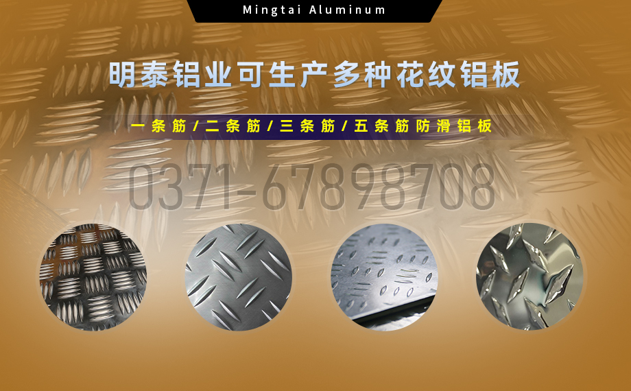 大五條筋花紋鋁板_1100/1050/3003/5052/5083/6061防滑花紋鋁板_明泰鋁業廠家直銷 大五條筋花紋鋁板_1100/1050/3003/5052/5083/6061防滑花紋鋁板_明泰鋁業廠家直銷