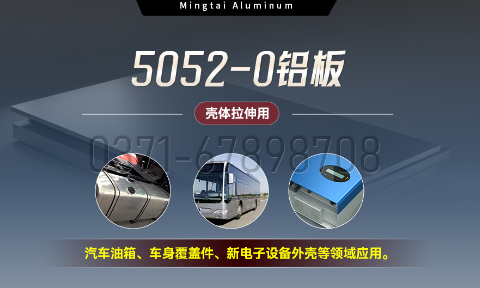 國標(biāo)5052-O態(tài)鋁板 | 明泰鋁業(yè)供應(yīng)殼體拉伸專用AL5052-O鋁板，平整度好，雙面貼膜，支持定制