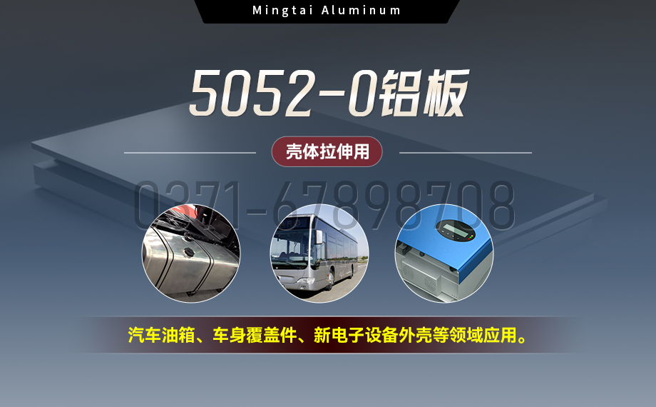 國標5052-O態鋁板 | 明泰鋁業供應殼體拉伸專用AL5052-O鋁板,平整度好,雙面貼膜,支持定制 國標5052-O態鋁板 | 明泰鋁業供應殼體拉伸專用AL5052-O鋁板,平整度好,雙面貼膜,支持定制