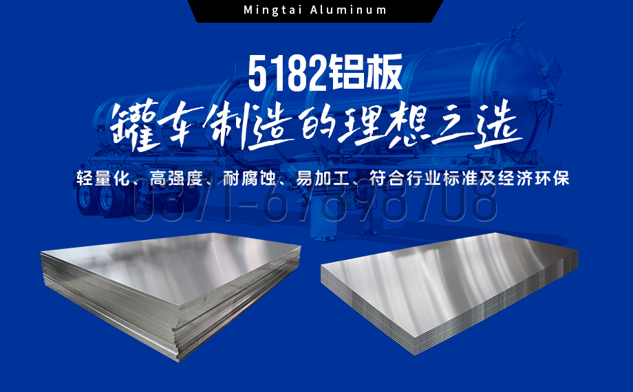 明泰鋁業:以5182鋁板賦能罐車制造,引領輕量化與安全新標桿 明泰鋁業:以5182鋁板賦能罐車制造,引領輕量化與安全新標桿