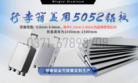 明泰鋁業(yè)5052鋁板：以匠心工藝賦能行李箱蓋輕量化  實(shí)現(xiàn)品牌高質(zhì)量發(fā)展