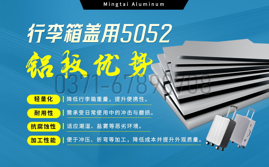 明泰鋁業5052鋁板：以匠心工藝賦能行李箱蓋輕量化  實現品牌高質量發展