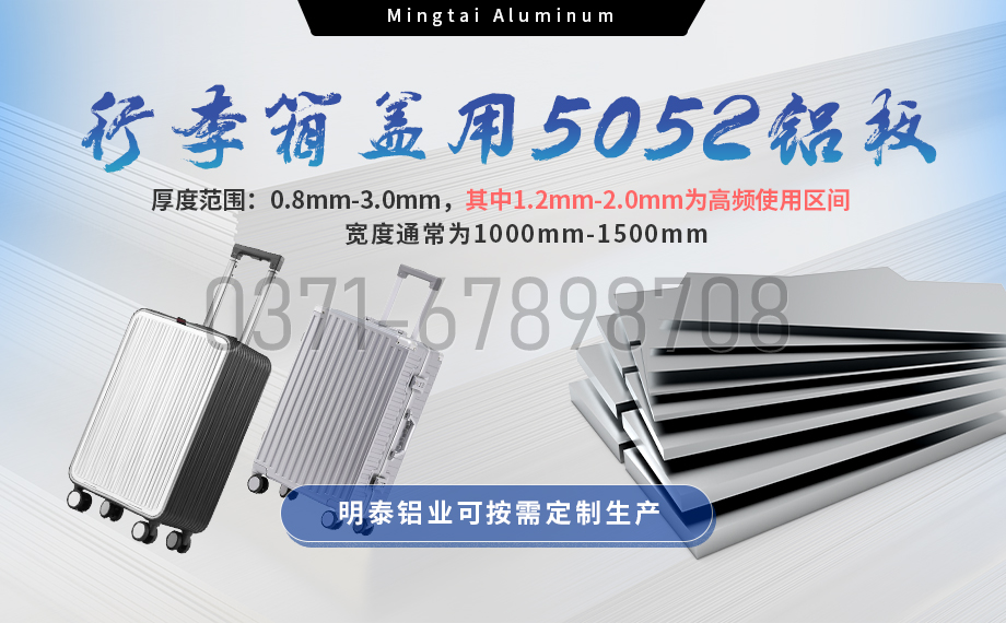 明泰鋁業5052鋁板：以匠心工藝賦能行李箱蓋輕量化  實現品牌高質量發展