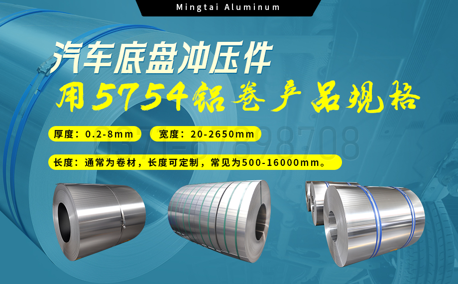 5754鋁板帶：汽車底盤輕量化的優(yōu)選材料