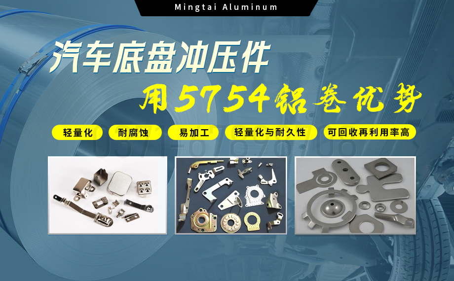 5754鋁板帶：汽車底盤輕量化的優(yōu)選材料
