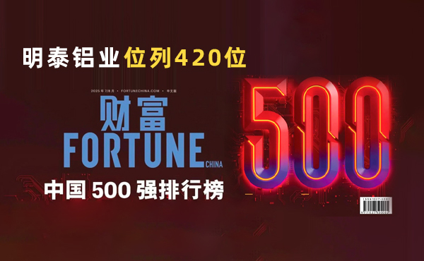 位列第420位！明泰鋁業躋身2025年《財富》中國500強榜單