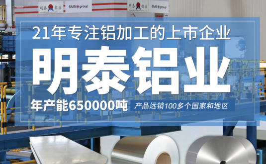 貿(mào)易商的優(yōu)先選擇，明泰鋁業(yè)，上市公司，全球出口