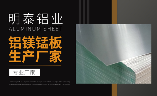 明泰鋁業專業鋁鎂錳板生產廠家，規格齊全，直銷廠家，價格經濟實惠