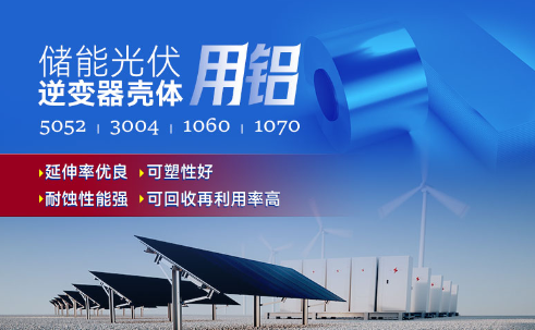 儲能光伏用鋁_光伏逆變器鋁殼用3004鋁板,光伏太陽能邊框深沖鋁板_逆變器外殼 常用合金牌號：1060、1070、5052(O態(tài))