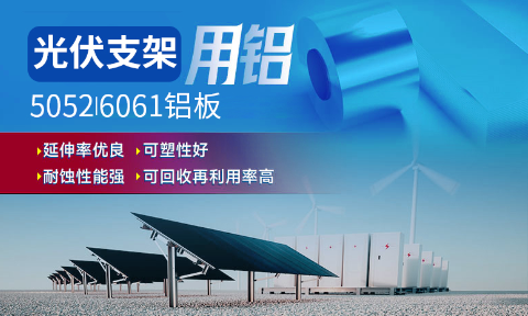 光伏支架用鋁_太陽能光伏鋁邊框_光伏太陽能鋁合金支架用5052/6061鋁板廠家選明泰_品質(zhì)好、值得信賴