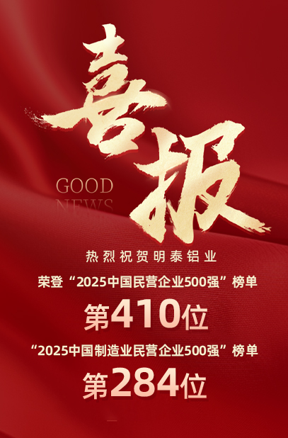 2025中國民營(yíng)企業(yè)500強(qiáng)榜單揭曉，明泰鋁業(yè)排名再攀新高