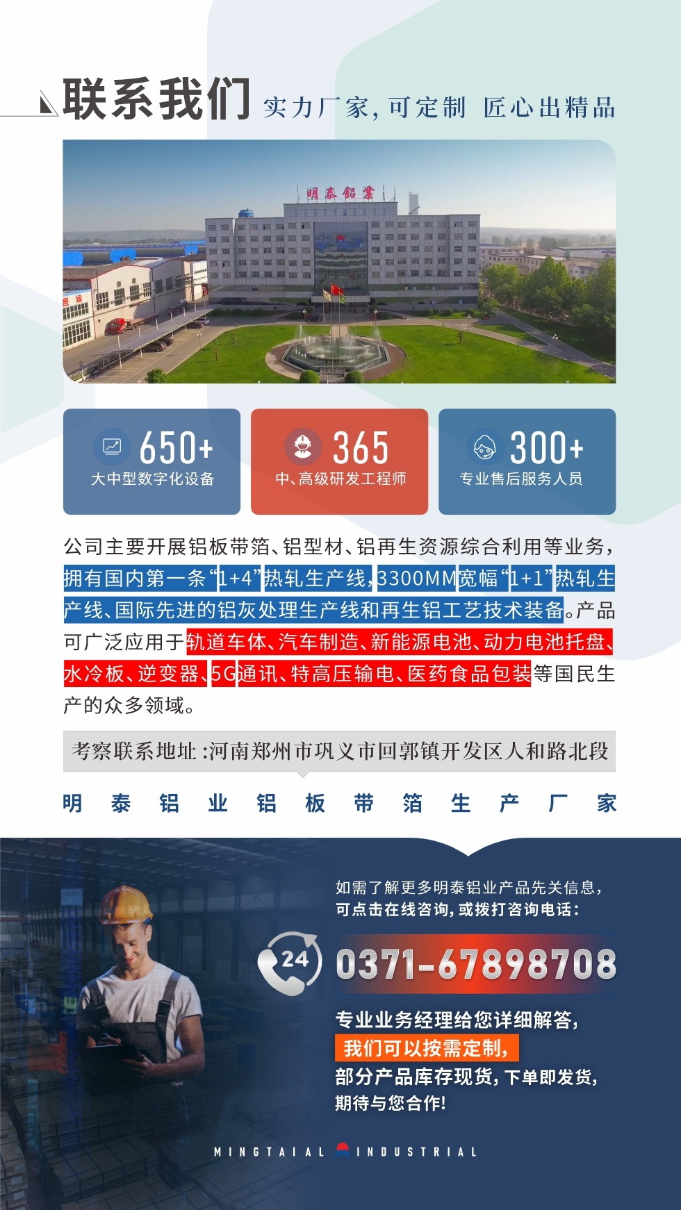 　如需了解更多明泰鋁業產品相關信息，可點擊在線咨詢，或撥打咨詢電話：0371-67898708，專業業務經理給您詳細解答，我們可以按需定制，部分產品庫存現貨，下單即發貨，期待與您合作!
