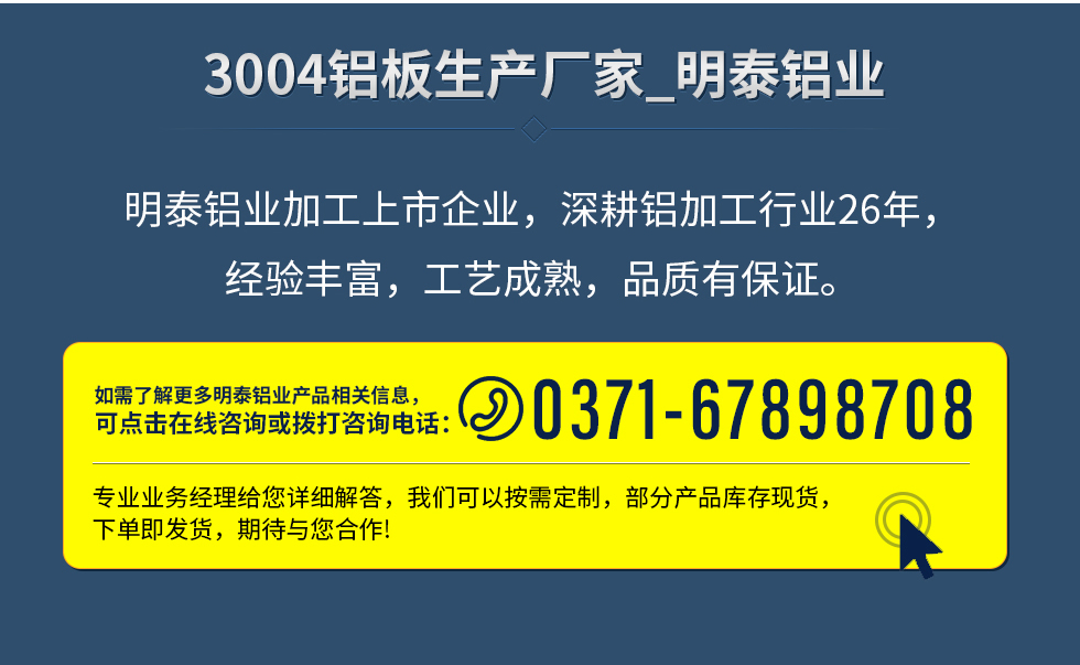 明泰鋁業(yè)加工上市企業(yè)，深耕鋁加工行業(yè)26年，經(jīng)驗(yàn)豐富，工藝成熟，品質(zhì)有保證。
　　如需了解更多明泰鋁業(yè)更多相關(guān)信息，可點(diǎn)擊在線咨詢(xún)，或撥打咨詢(xún)電話：0371-67898708，專(zhuān)業(yè)業(yè)務(wù)經(jīng)理給您詳細(xì)解答，我們可以按需定制，部分產(chǎn)品庫(kù)存現(xiàn)貨，下單即發(fā)貨，期待與您合作!