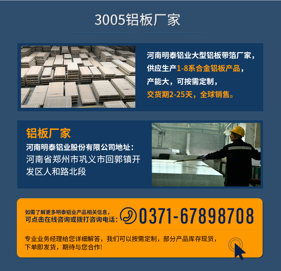 3005鋁板廠家
河南明泰鋁業大型鋁板帶箔廠家，供應生產1-8系合金鋁板產品，產能大，可按需定制，交貨期2-25天，全球銷售。
鋁板廠家河南明泰鋁業股份有限公司地址：河南省鄭州市鞏義市回郭鎮開發區人和路北段
如需了解更多明泰鋁業產品相關信息，可點擊在線咨詢，或撥打咨詢電話：0371-67898708，專業業務經理給您詳細解答，我們可以按需定制，部分產品庫存現貨，下單即發貨，期待與您合作!