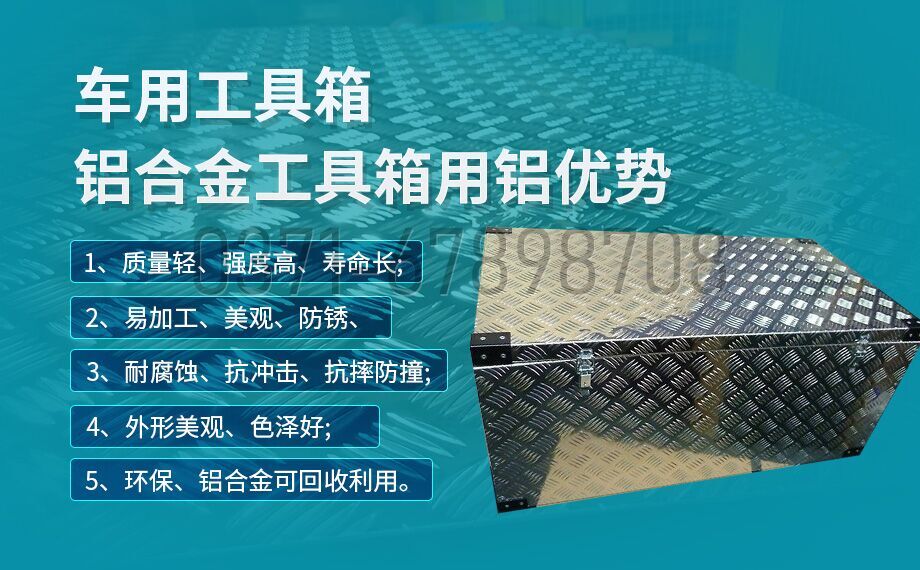 鋁合金工具箱_車用工具箱_貨車工具箱用5052|6061鋁板-型號(hào)齊全_廠家直銷