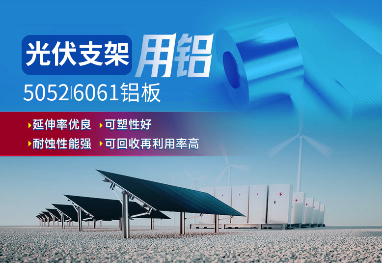 光伏支架用鋁_太陽(yáng)能光伏鋁邊框_光伏太陽(yáng)能鋁合金支架用5052/6061鋁板廠家選明泰_品質(zhì)好、值得信賴