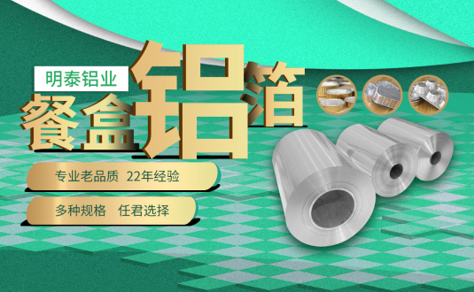 河南明泰鋁業,餐盒用鋁箔,食品容器用鋁箔,外賣餐盒用鋁箔廠家