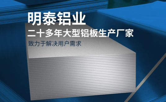 明泰鋁業-大型機箱柜用鋁板生產廠家，供應5052機箱柜、3003機箱柜、1060機箱柜