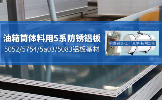汽車油箱料用鋁板-3003/5052/5754/5a03/3004鋁板-廠家-價格