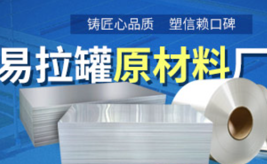 鋁制易拉罐用什么鋁合金？明泰3系、5系鋁板材供您選擇